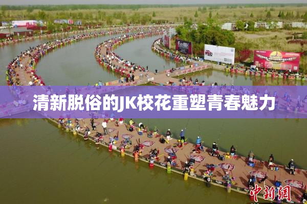 清新脱俗的JK校花重塑青春魅力