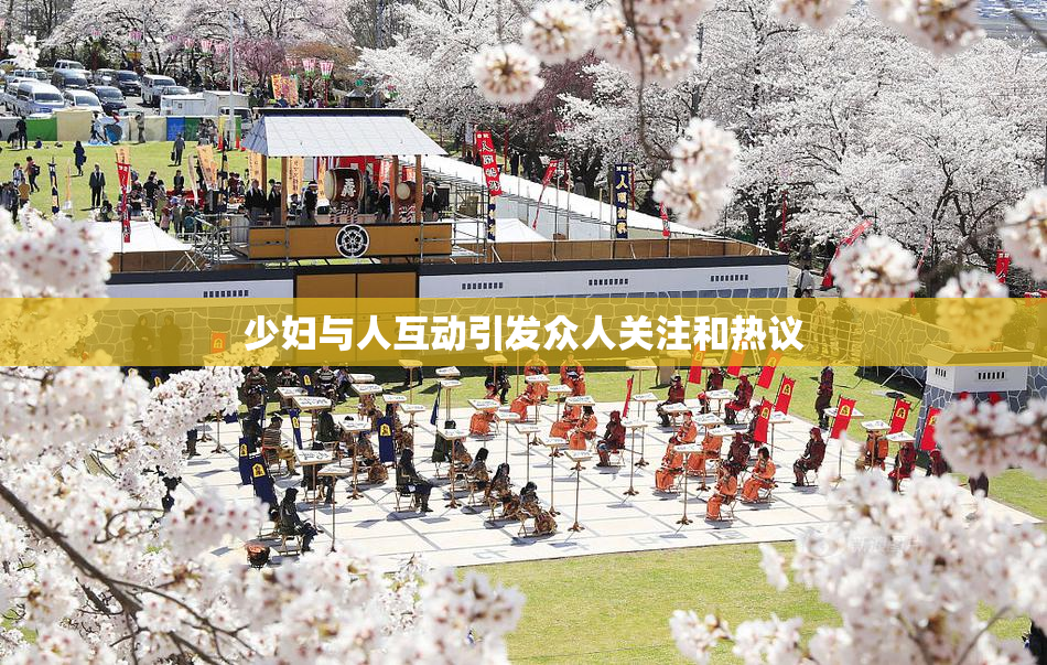 少妇与人互动引发众人关注和热议