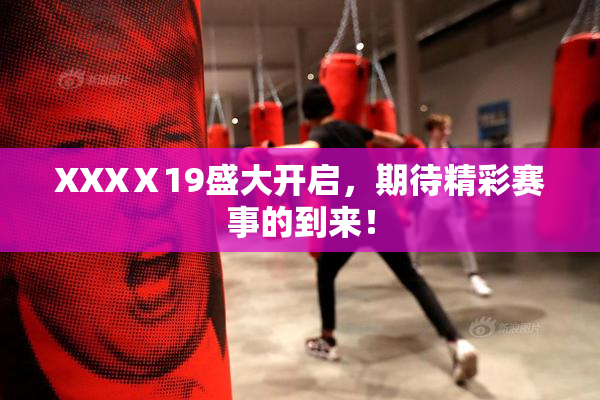 XXXⅩ19盛大开启，期待精彩赛事的到来！