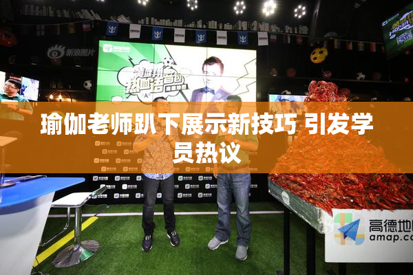 瑜伽老师趴下展示新技巧 引发学员热议