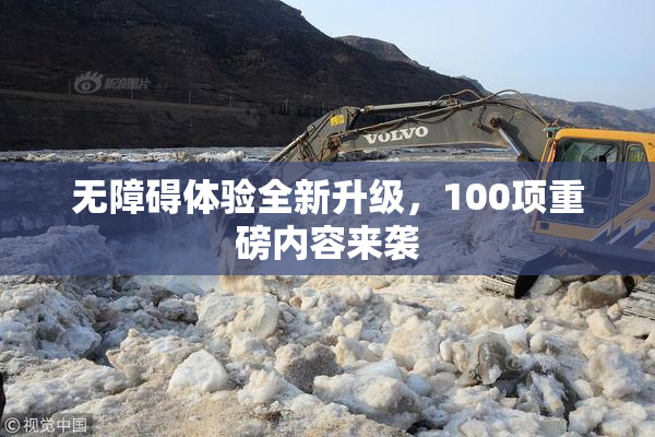 无障碍体验全新升级，100项重磅内容来袭
