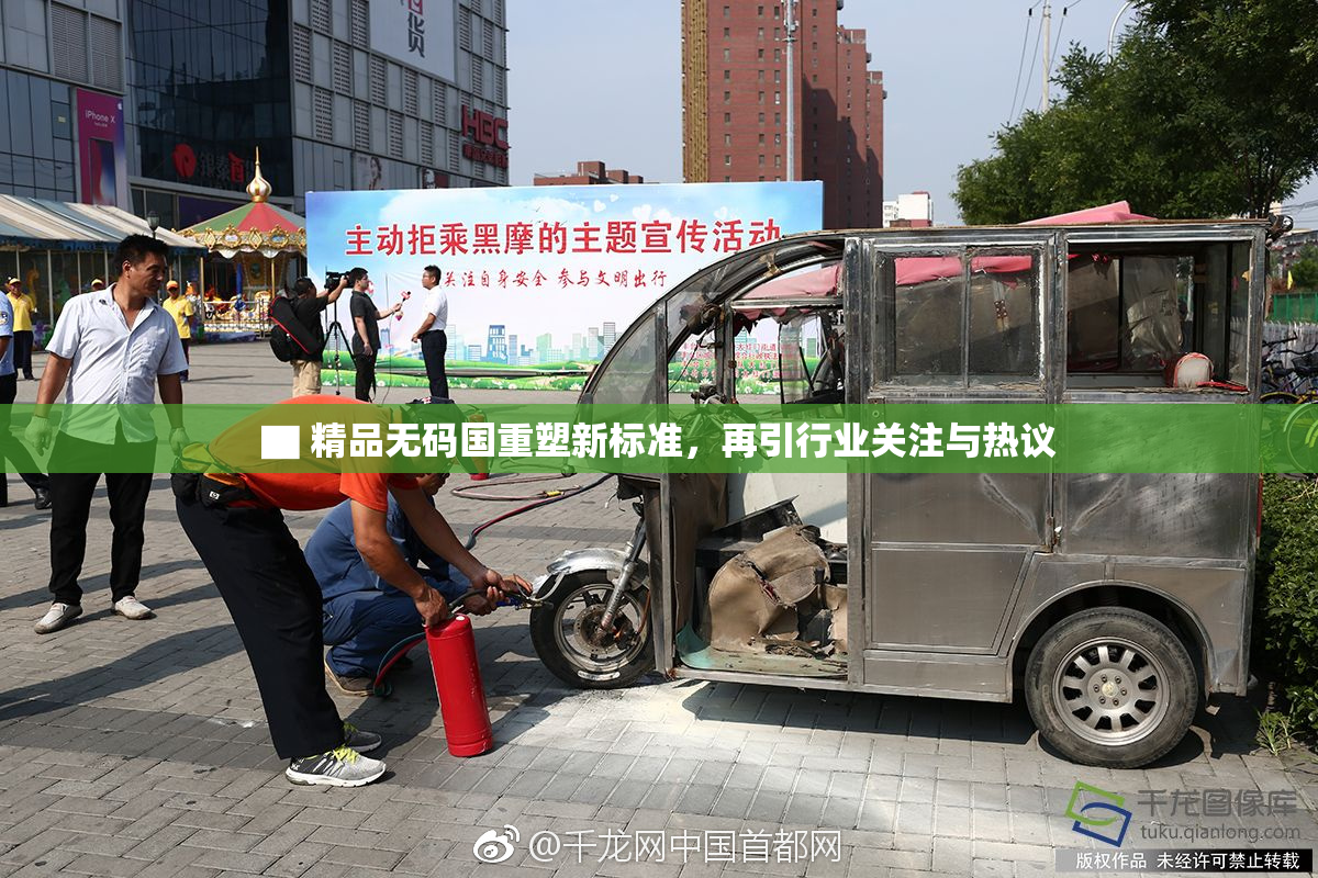 ▇ 精品无码国重塑新标准，再引行业关注与热议