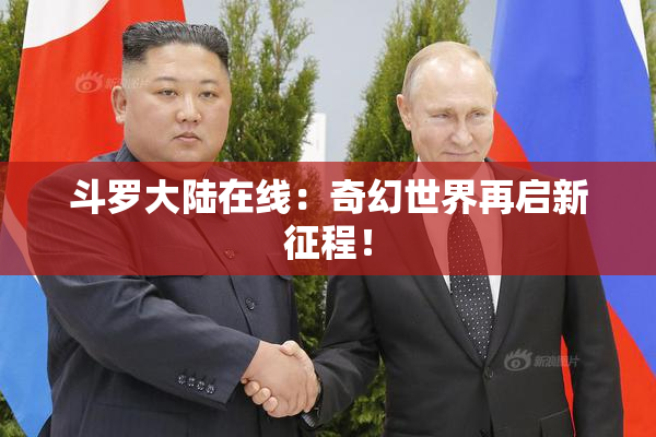 斗罗大陆在线：奇幻世界再启新征程！