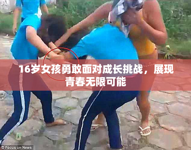16岁女孩勇敢面对成长挑战，展现青春无限可能