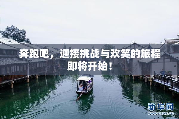 奔跑吧，迎接挑战与欢笑的旅程即将开始！