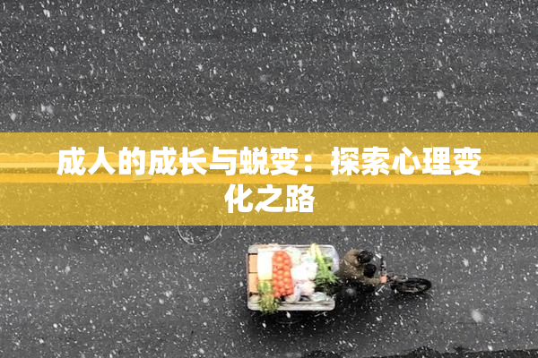 成人的成长与蜕变：探索心理变化之路