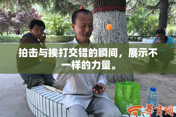 拍击与挨打交错的瞬间，展示不一样的力量。