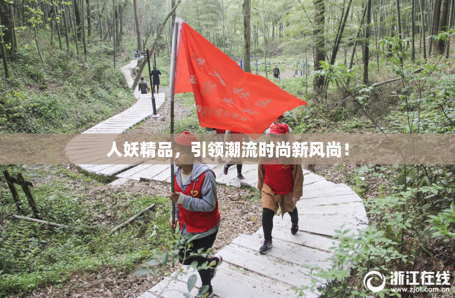 人妖精品，引领潮流时尚新风尚！