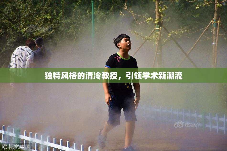 独特风格的清冷教授，引领学术新潮流