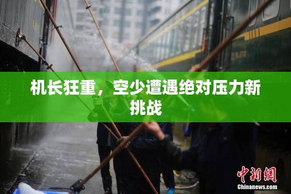 机长狂重，空少遭遇绝对压力新挑战
