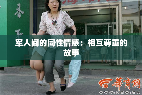 军人间的同性情感：相互尊重的故事