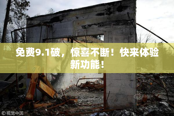 免费9.1破，惊喜不断！快来体验新功能！