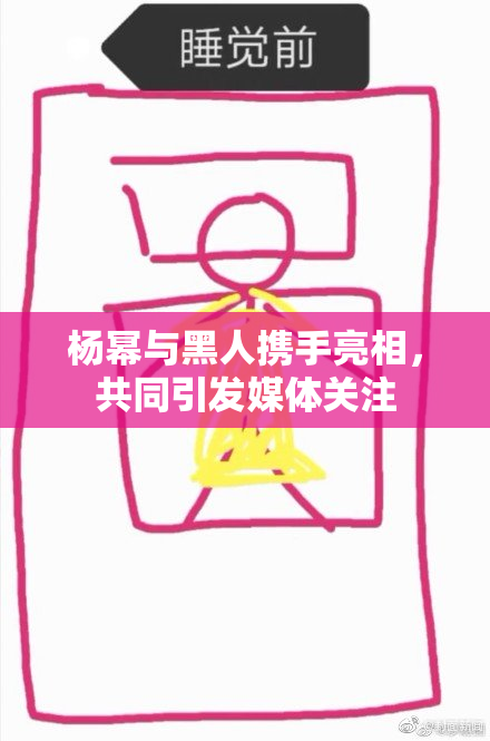 杨幂与黑人携手亮相，共同引发媒体关注