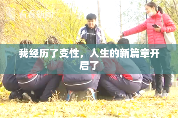 我经历了变性，人生的新篇章开启了