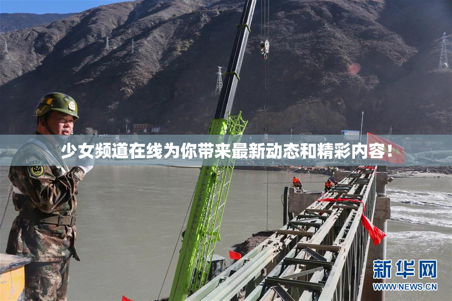 少女频道在线为你带来最新动态和精彩内容！