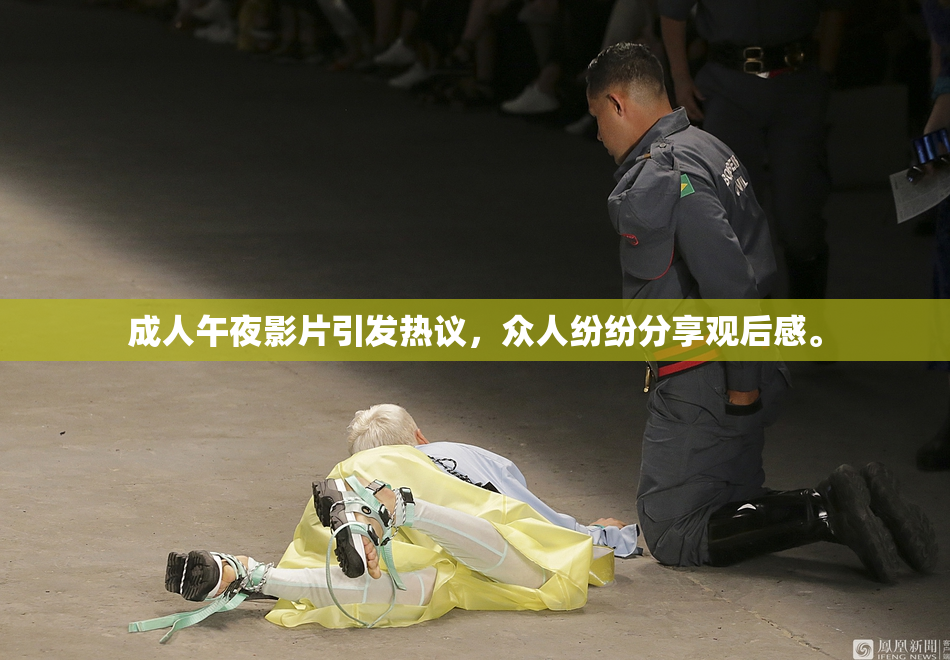 成人午夜影片引发热议，众人纷纷分享观后感。