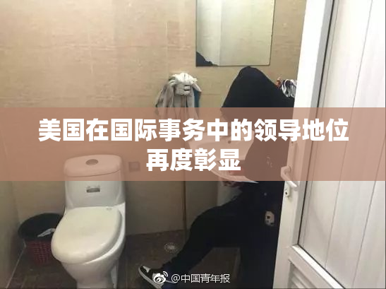 美国在国际事务中的领导地位再度彰显