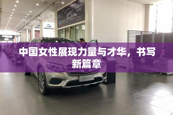 中国女性展现力量与才华，书写新篇章