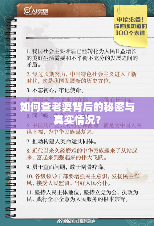 如何查老婆背后的秘密与真实情况？