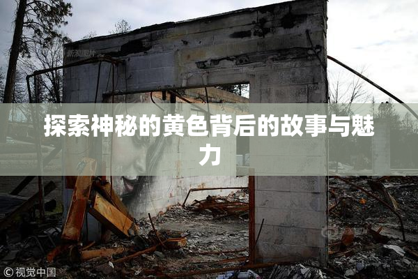 探索神秘的黄色背后的故事与魅力