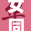 女同学摸了我，令我深感意外与困惑