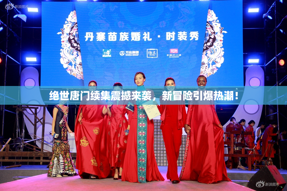 绝世唐门续集震撼来袭，新冒险引爆热潮！