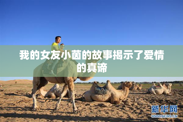 我的女友小茵的故事揭示了爱情的真谛