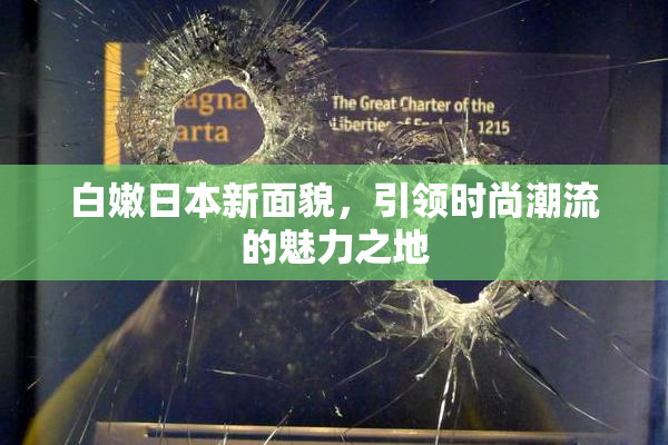 白嫩日本新面貌，引领时尚潮流的魅力之地
