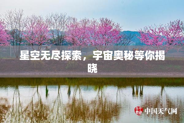 星空无尽探索，宇宙奥秘等你揭晓