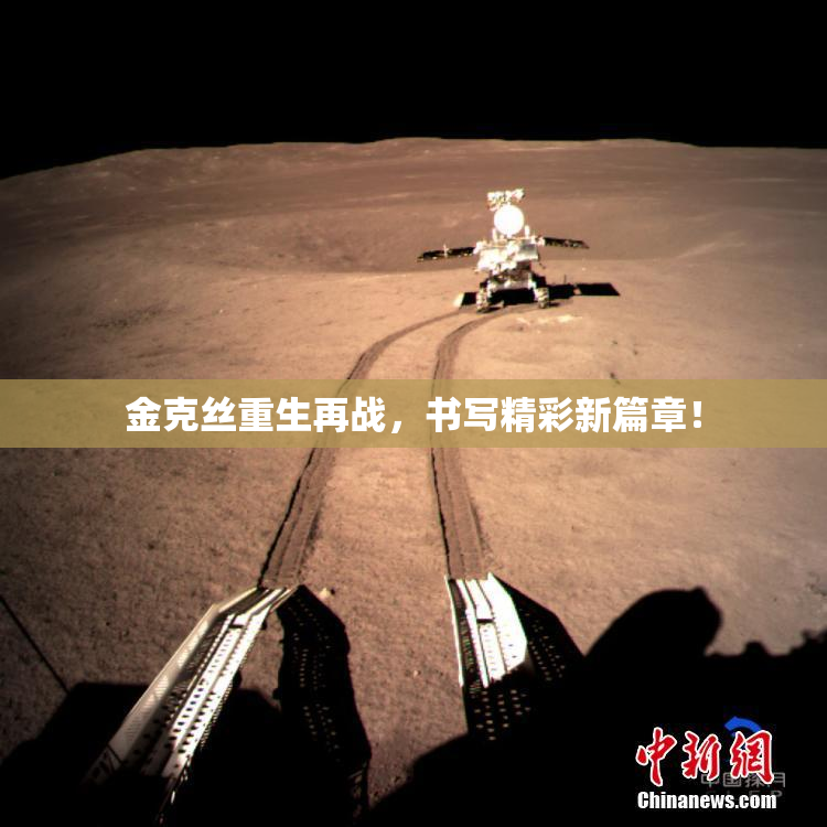 金克丝重生再战，书写精彩新篇章！