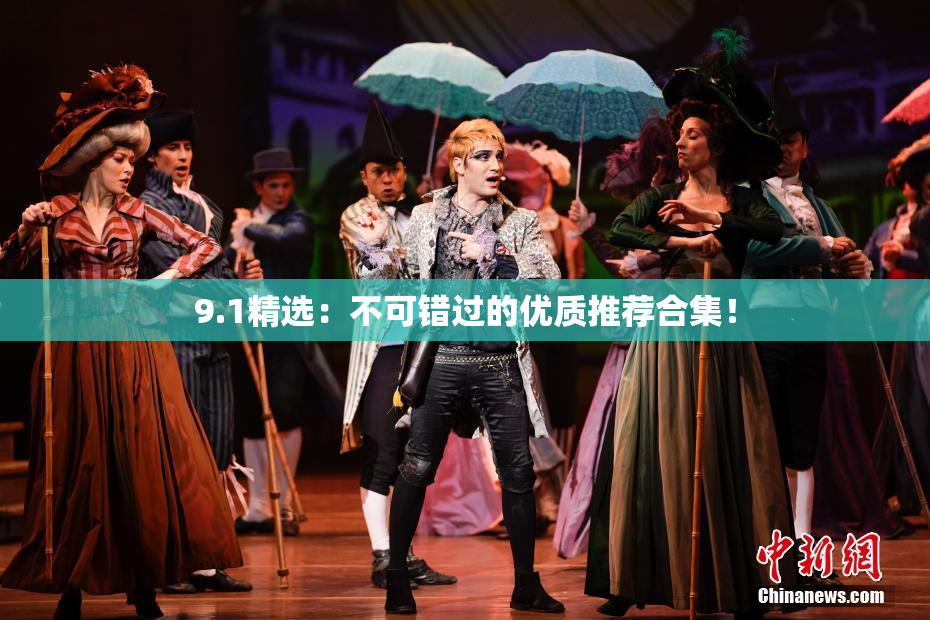 9.1精选：不可错过的优质推荐合集！