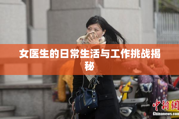 女医生的日常生活与工作挑战揭秘
