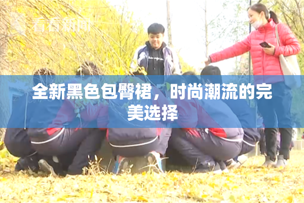 全新黑色包臀裙，时尚潮流的完美选择
