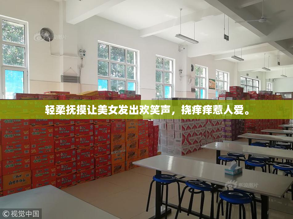轻柔抚摸让美女发出欢笑声，挠痒痒惹人爱。