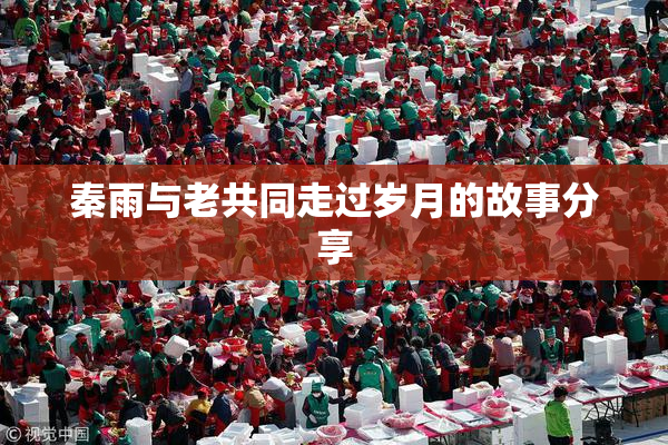 秦雨与老共同走过岁月的故事分享