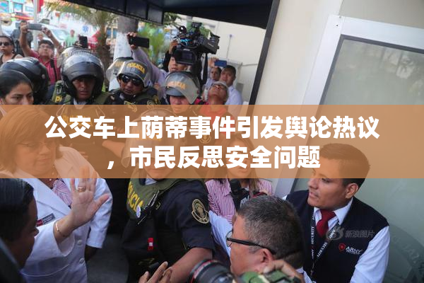 公交车上荫蒂事件引发舆论热议，市民反思安全问题