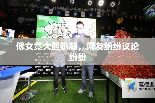 修女竟大胆扒腿，网友纷纷议论纷纷