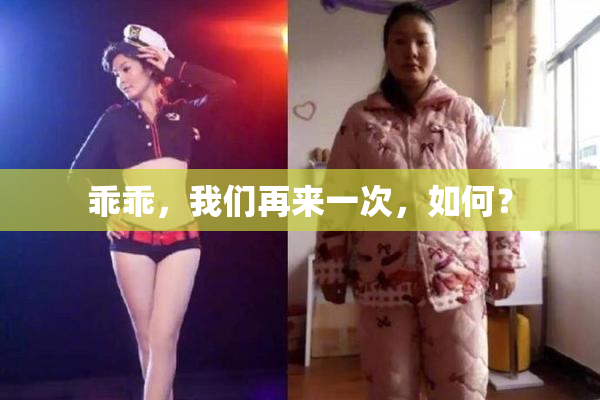 乖乖，我们再来一次，如何？