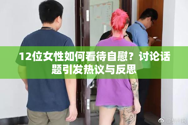 12位女性如何看待自慰？讨论话题引发热议与反思