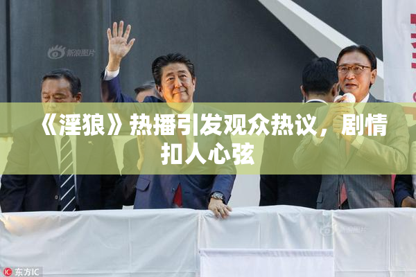 《淫狼》热播引发观众热议，剧情扣人心弦
