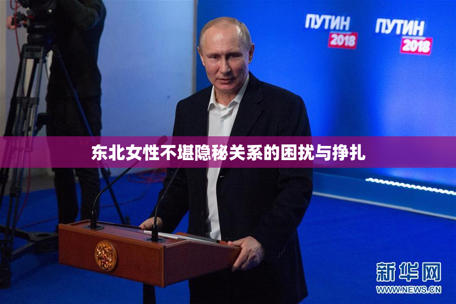 东北女性不堪隐秘关系的困扰与挣扎