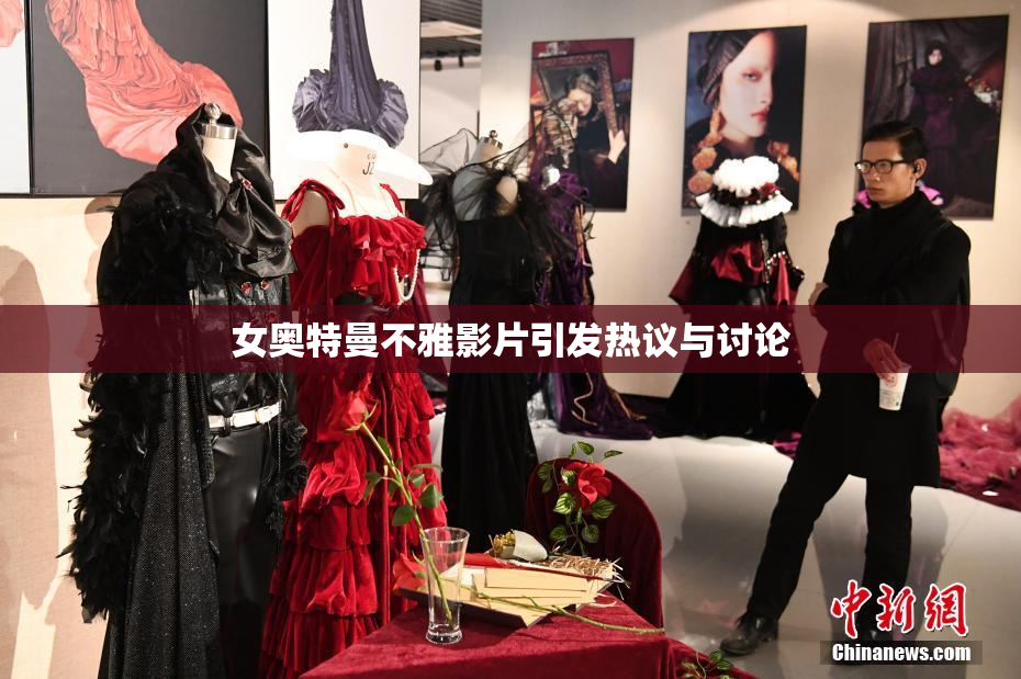 女奥特曼不雅影片引发热议与讨论