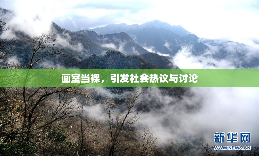 画室当裸，引发社会热议与讨论