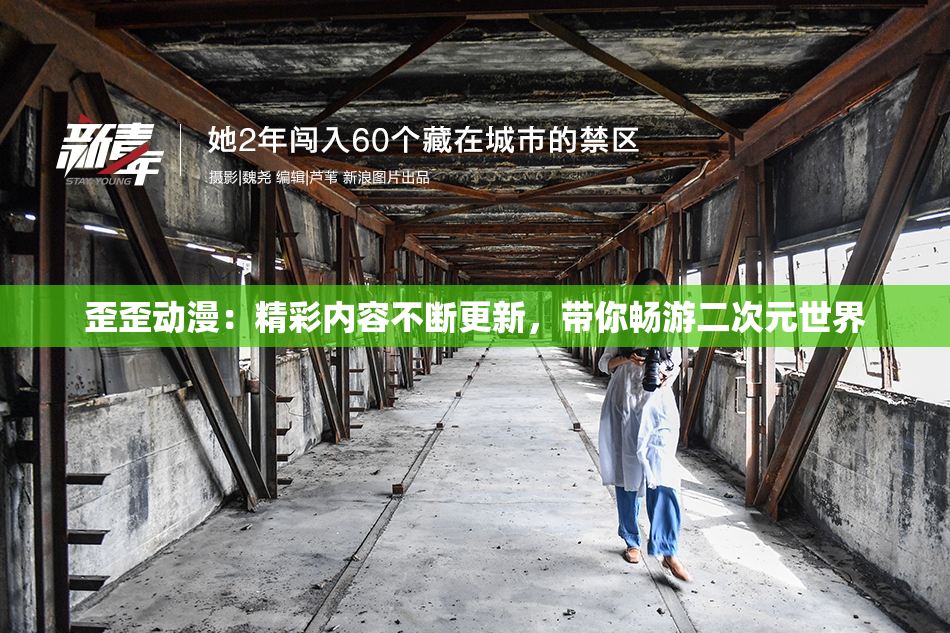 歪歪动漫：精彩内容不断更新，带你畅游二次元世界