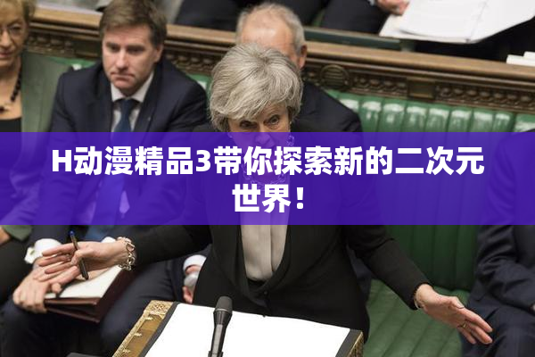 H动漫精品3带你探索新的二次元世界！