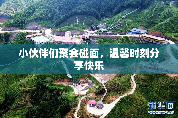小伙伴们聚会碰面，温馨时刻分享快乐