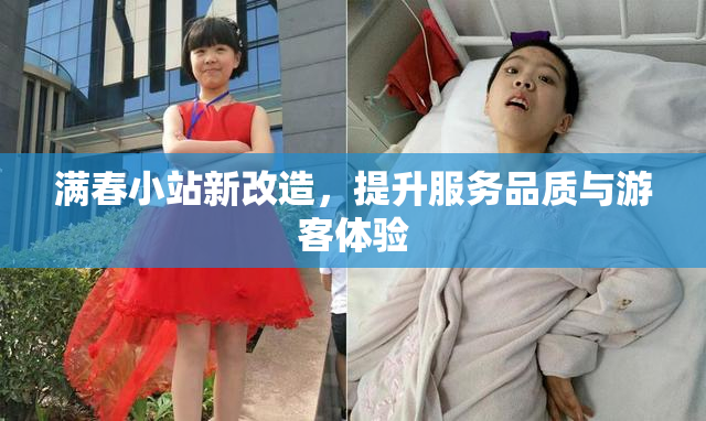 满春小站新改造，提升服务品质与游客体验