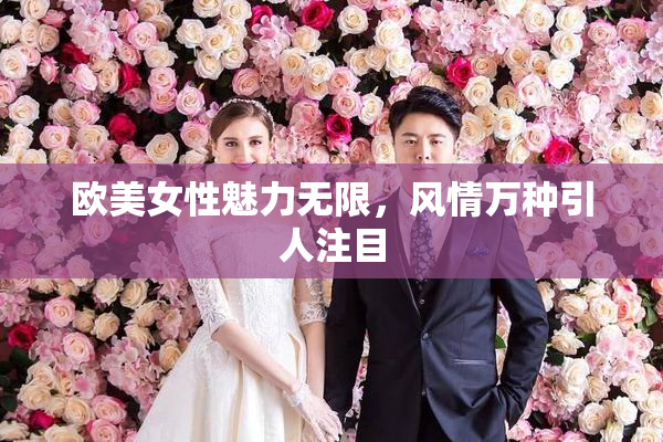欧美女性魅力无限，风情万种引人注目