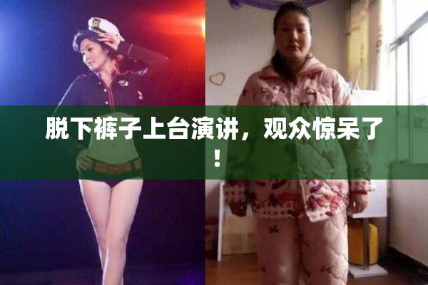 脱下裤子上台演讲，观众惊呆了！