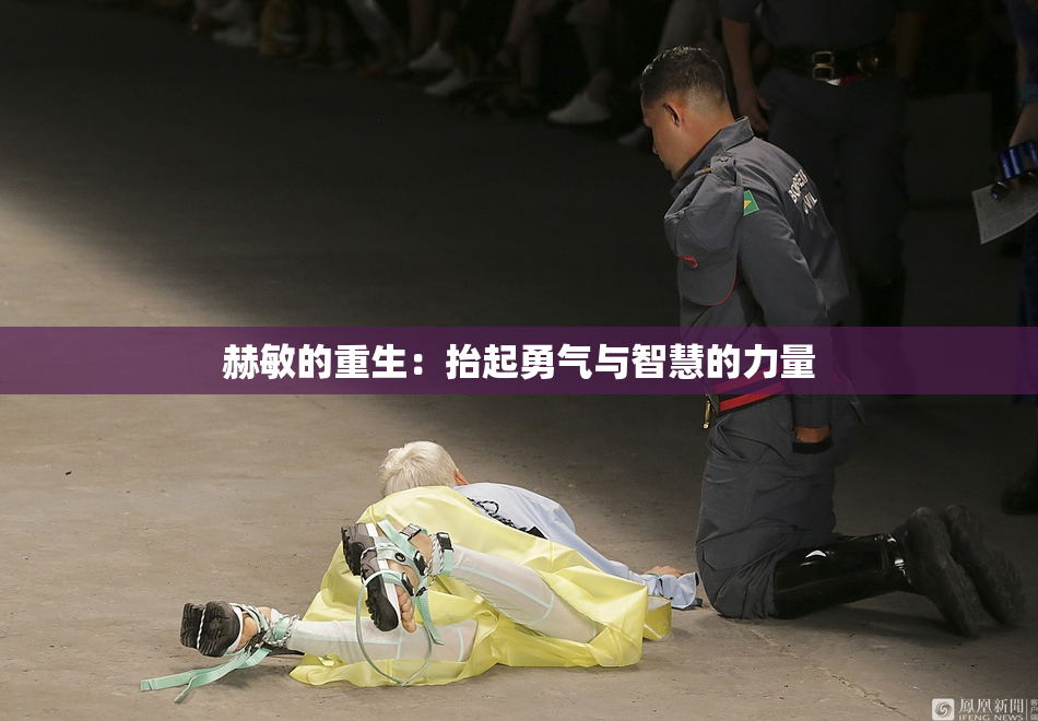 赫敏的重生：抬起勇气与智慧的力量